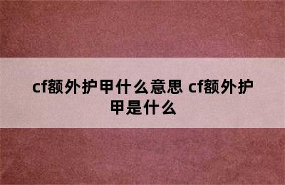 cf额外护甲什么意思 cf额外护甲是什么